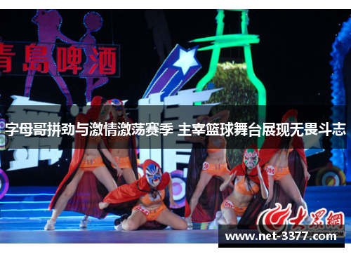 字母哥拼劲与激情激荡赛季 主宰篮球舞台展现无畏斗志 字母哥拼劲与激情激荡赛季 主宰篮球舞台展现无畏斗志