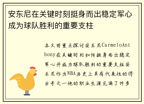 安东尼在关键时刻挺身而出稳定军心成为球队胜利的重要支柱