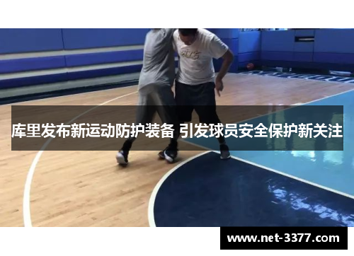 库里发布新运动防护装备 引发球员安全保护新关注