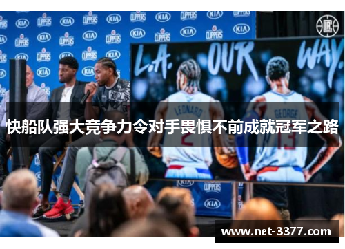 快船队强大竞争力令对手畏惧不前成就冠军之路 快船队强大竞争力令对手畏惧不前成就冠军之路