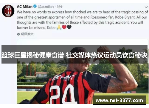 篮球巨星揭秘健康食谱 社交媒体热议运动员饮食秘诀