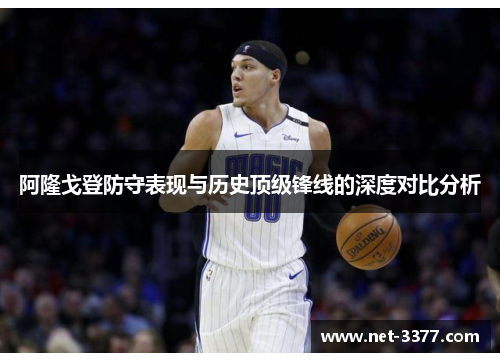 阿隆戈登防守表现与历史顶级锋线的深度对比分析 阿隆戈登防守表现与历史顶级锋线的深度对比分析