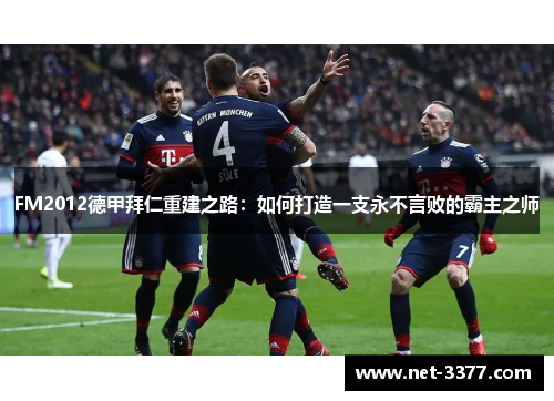 FM2012德甲拜仁重建之路:如何打造一支永不言败的霸主之师 FM2012德甲拜仁重建之路:如何打造一支永不言败的霸主之师