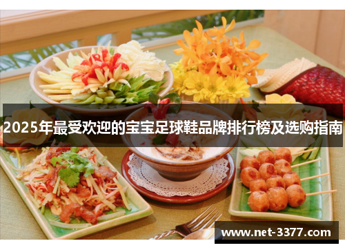 2025年最受欢迎的宝宝足球鞋品牌排行榜及选购指南 2025年最受欢迎的宝宝足球鞋品牌排行榜及选购指南
