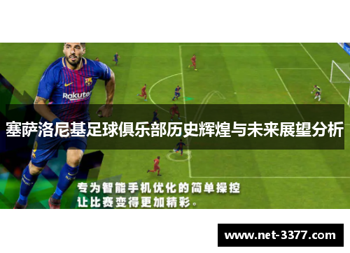 塞萨洛尼基足球俱乐部历史辉煌与未来展望分析