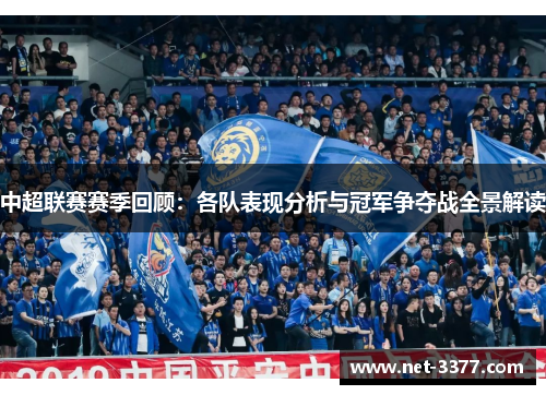 中超联赛赛季回顾：各队表现分析与冠军争夺战全景解读