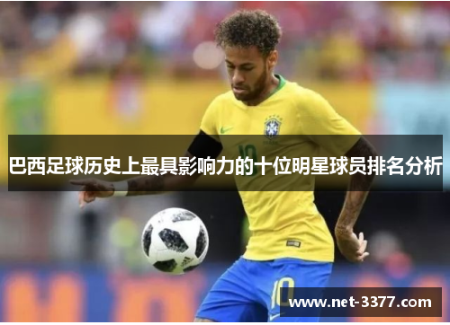 巴西足球历史上最具影响力的十位明星球员排名分析