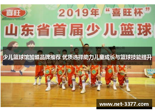 少儿篮球馆加盟品牌推荐 优质选择助力儿童成长与篮球技能提升