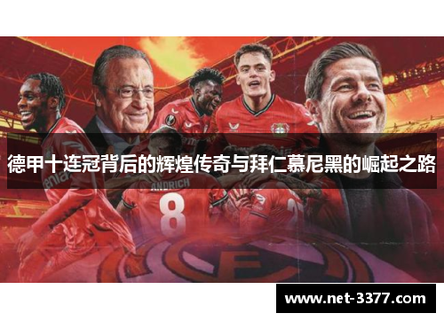 德甲十连冠背后的辉煌传奇与拜仁慕尼黑的崛起之路