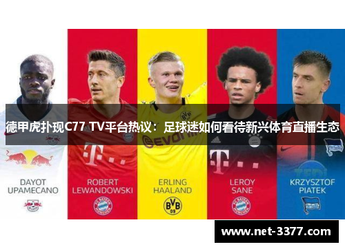 德甲虎扑现C77 TV平台热议：足球迷如何看待新兴体育直播生态