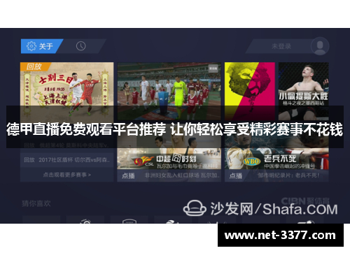德甲直播免费观看平台推荐 让你轻松享受精彩赛事不花钱