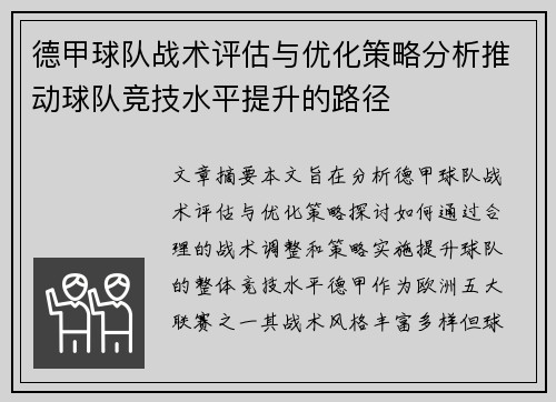 德甲球队战术评估与优化策略分析推动球队竞技水平提升的路径 德甲球队战术评估与优化策略分析推动球队竞技水平提升的路径