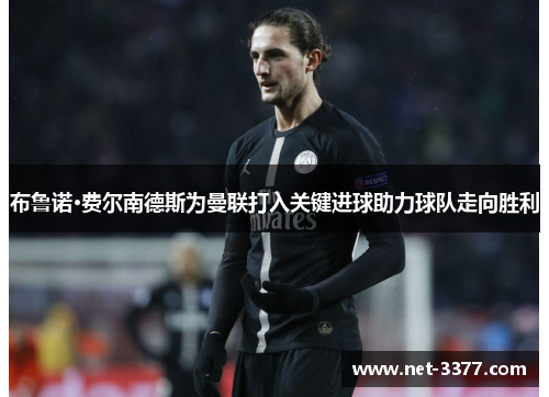 布鲁诺·费尔南德斯为曼联打入关键进球助力球队走向胜利 布鲁诺·费尔南德斯为曼联打入关键进球助力球队走向胜利