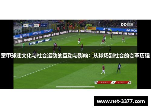 意甲球迷文化与社会运动的互动与影响：从球场到社会的变革历程