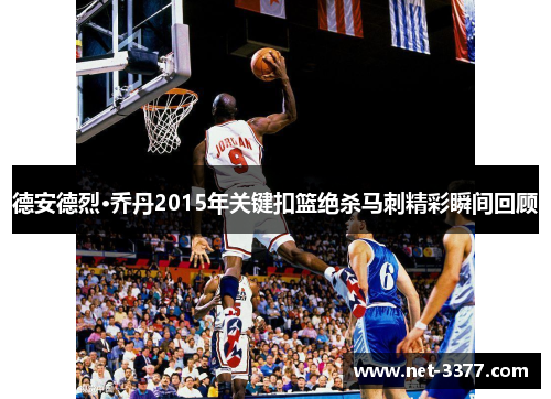 德安德烈·乔丹2015年关键扣篮绝杀马刺精彩瞬间回顾