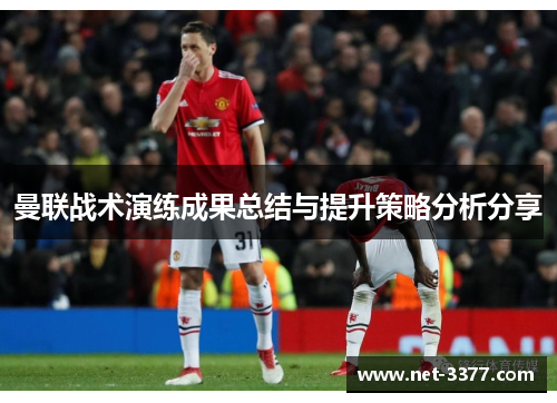曼联战术演练成果总结与提升策略分析分享