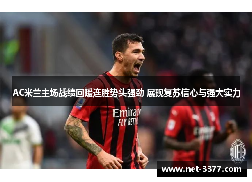 AC米兰主场战绩回暖连胜势头强劲 展现复苏信心与强大实力