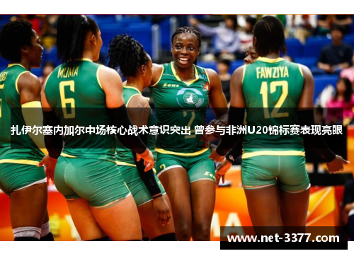 扎伊尔塞内加尔中场核心战术意识突出 曾参与非洲U20锦标赛表现亮眼 扎伊尔塞内加尔中场核心战术意识突出 曾参与非洲U20锦标赛表现亮眼