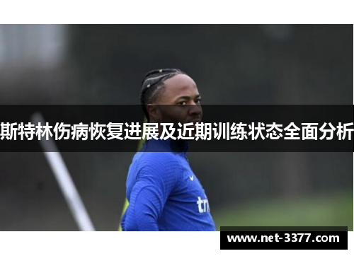 斯特林伤病恢复进展及近期训练状态全面分析