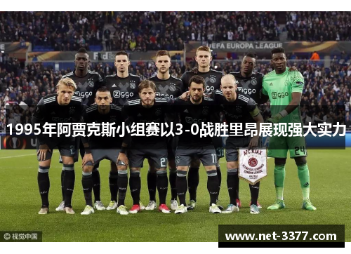 1995年阿贾克斯小组赛以3-0战胜里昂展现强大实力