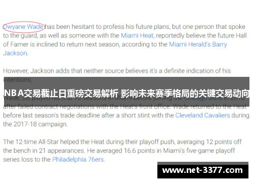 NBA交易截止日重磅交易解析 影响未来赛季格局的关键交易动向 NBA交易截止日重磅交易解析 影响未来赛季格局的关键交易动向