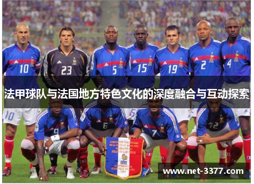 法甲球队与法国地方特色文化的深度融合与互动探索 法甲球队与法国地方特色文化的深度融合与互动探索
