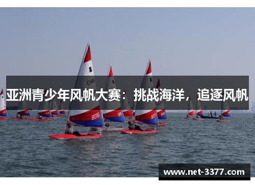 亚洲青少年风帆大赛：挑战海洋，追逐风帆