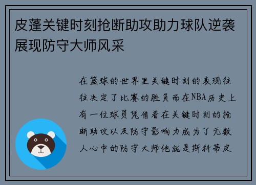 皮蓬关键时刻抢断助攻助力球队逆袭展现防守大师风采