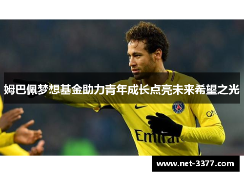 姆巴佩梦想基金助力青年成长点亮未来希望之光 姆巴佩梦想基金助力青年成长点亮未来希望之光