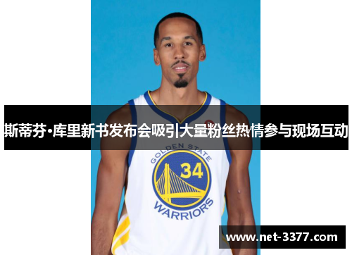 斯蒂芬·库里新书发布会吸引大量粉丝热情参与现场互动 斯蒂芬·库里新书发布会吸引大量粉丝热情参与现场互动