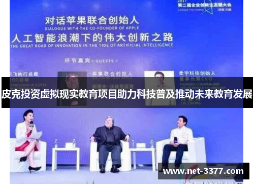 皮克投资虚拟现实教育项目助力科技普及推动未来教育发展