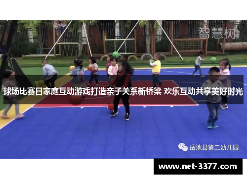 球场比赛日家庭互动游戏打造亲子关系新桥梁 欢乐互动共享美好时光
