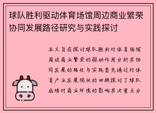 球队胜利驱动体育场馆周边商业繁荣协同发展路径研究与实践探讨