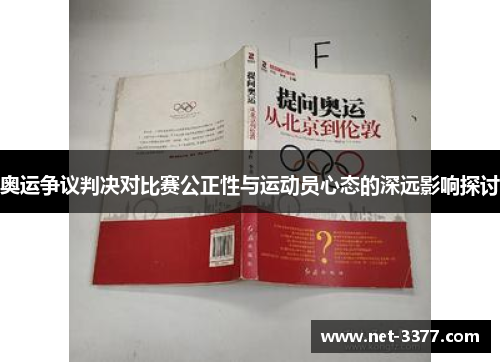 奥运争议判决对比赛公正性与运动员心态的深远影响探讨