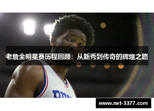老詹全明星赛历程回顾：从新秀到传奇的辉煌之路