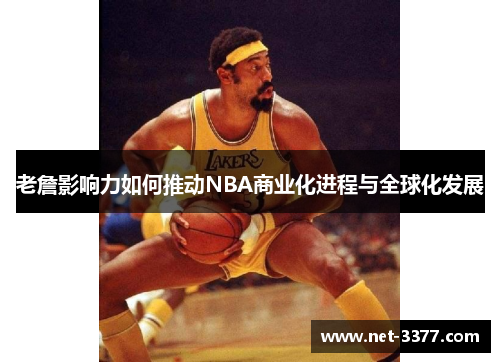 老詹影响力如何推动NBA商业化进程与全球化发展