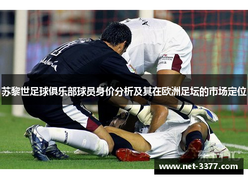 苏黎世足球俱乐部球员身价分析及其在欧洲足坛的市场定位