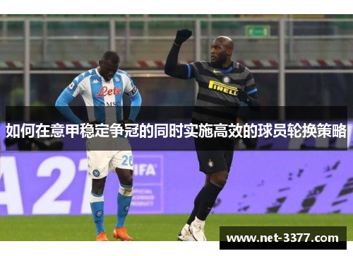 如何在意甲稳定争冠的同时实施高效的球员轮换策略