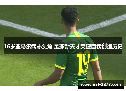 16岁亚马尔崭露头角 足球新天才突破自我创造历史