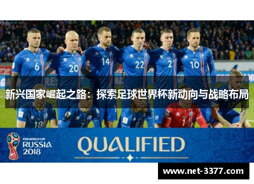 新兴国家崛起之路：探索足球世界杯新动向与战略布局