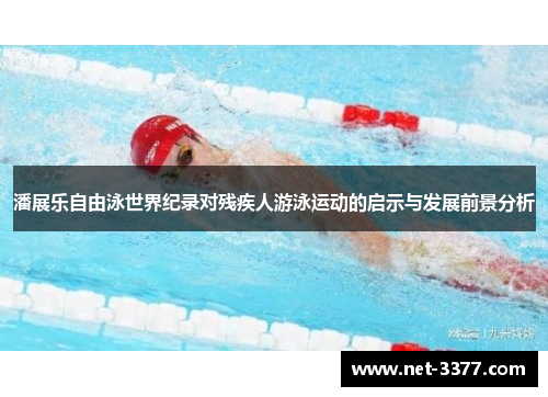 潘展乐自由泳世界纪录对残疾人游泳运动的启示与发展前景分析