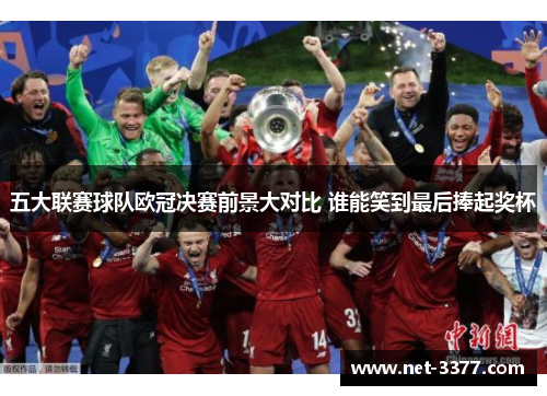 五大联赛球队欧冠决赛前景大对比 谁能笑到最后捧起奖杯