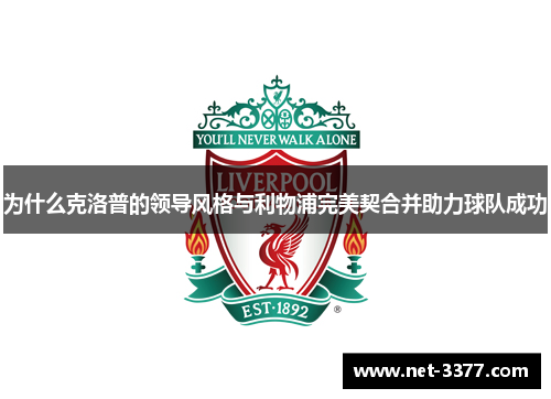 为什么克洛普的领导风格与利物浦完美契合并助力球队成功