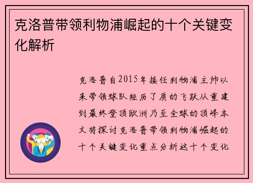 克洛普带领利物浦崛起的十个关键变化解析