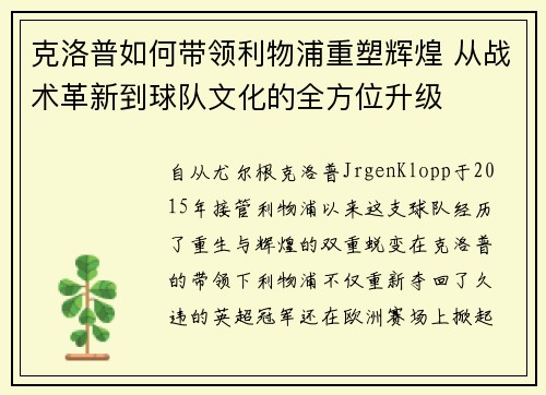 克洛普如何带领利物浦重塑辉煌 从战术革新到球队文化的全方位升级