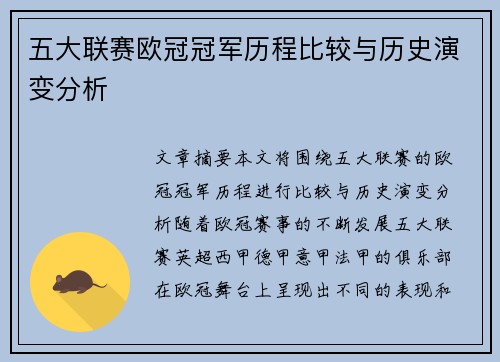 五大联赛欧冠冠军历程比较与历史演变分析