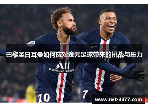 巴黎圣日耳曼如何应对金元足球带来的挑战与压力