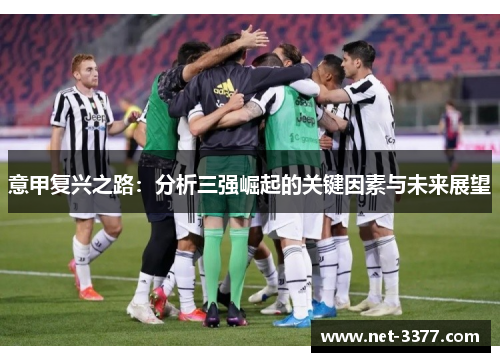 意甲复兴之路：分析三强崛起的关键因素与未来展望