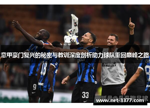 意甲豪门复兴的秘密与教训深度剖析助力球队重回巅峰之路