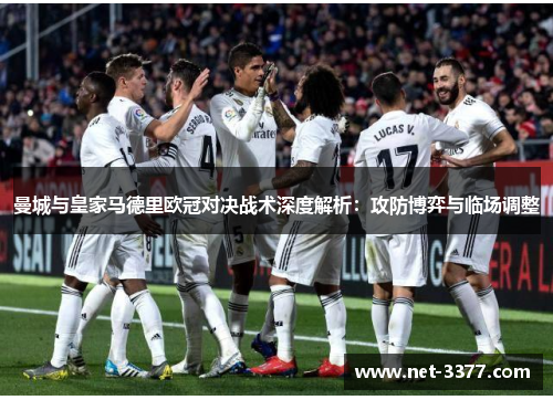 曼城与皇家马德里欧冠对决战术深度解析：攻防博弈与临场调整
